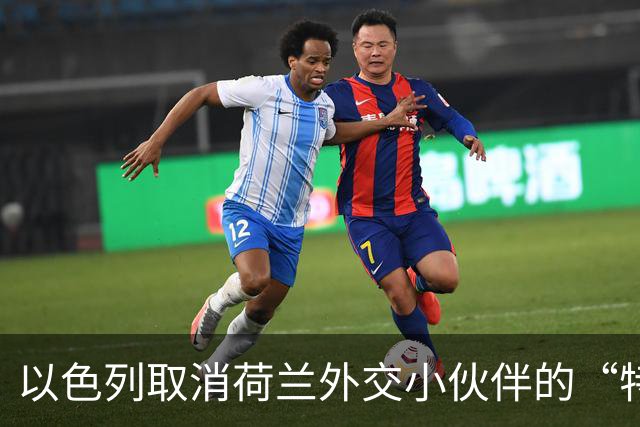 以色列取消荷兰外交小伙伴的“特权护盾