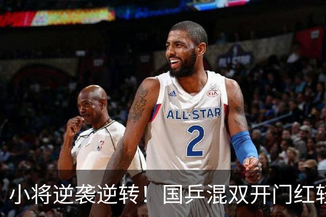 小将逆袭逆转！国乒混双开门红轻松晋级