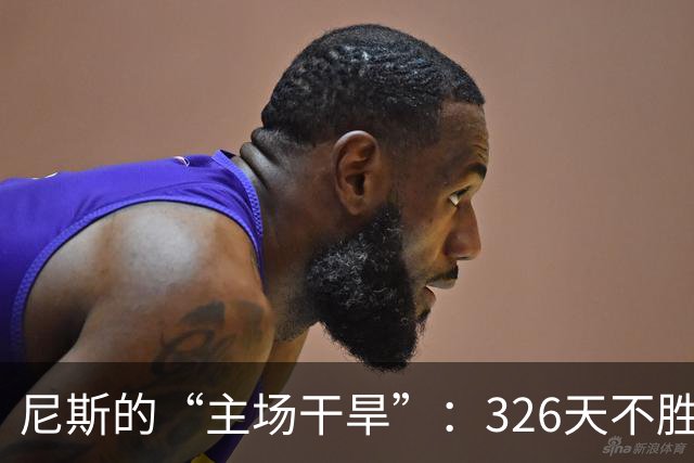 尼斯的“主场干旱”：326天不胜的男子汉冤屈