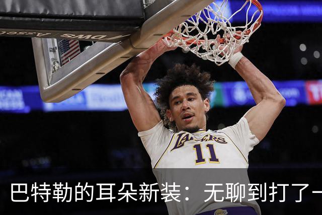 巴特勒的耳朵新装：无聊到打了一堆耳洞！