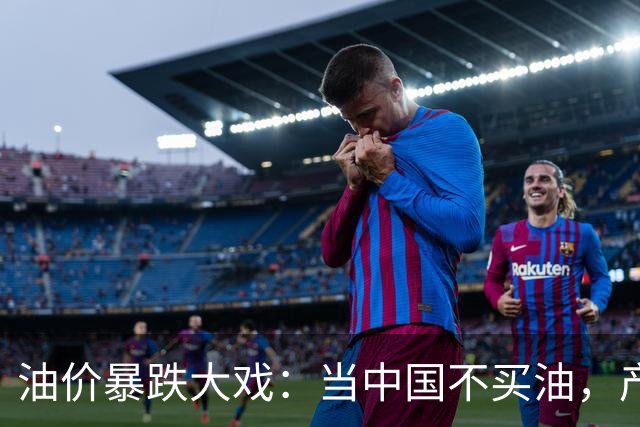 油价暴跌大戏：当中国不买油，产油国们哭成一团
