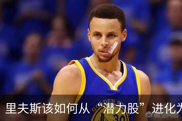 里夫斯该如何从“潜力股”进化为全明星！