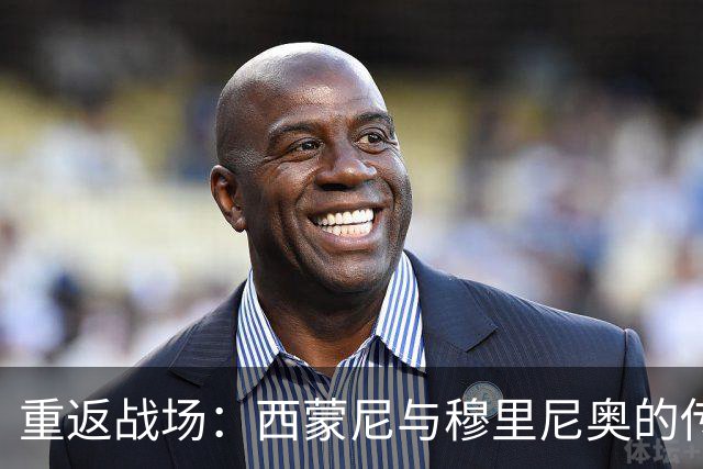 重返战场：西蒙尼与穆里尼奥的传奇较量，即将开启！