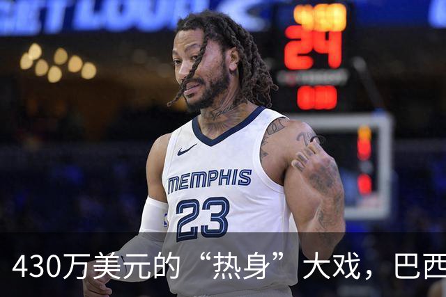 430万美元的“热身”大戏，巴西队真的只是在跑腿吗？